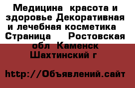Медицина, красота и здоровье Декоративная и лечебная косметика - Страница 2 . Ростовская обл.,Каменск-Шахтинский г.